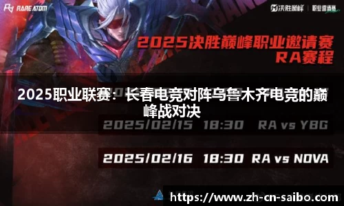 2025职业联赛：长春电竞对阵乌鲁木齐电竞的巅峰战对决