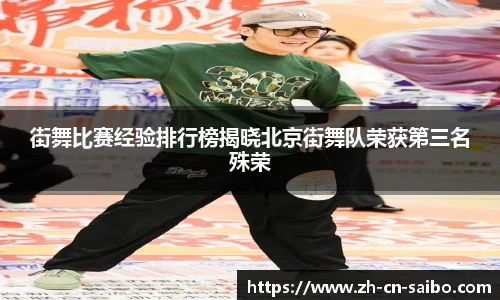 街舞比赛经验排行榜揭晓北京街舞队荣获第三名殊荣