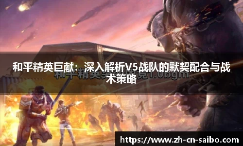 和平精英巨献：深入解析V5战队的默契配合与战术策略