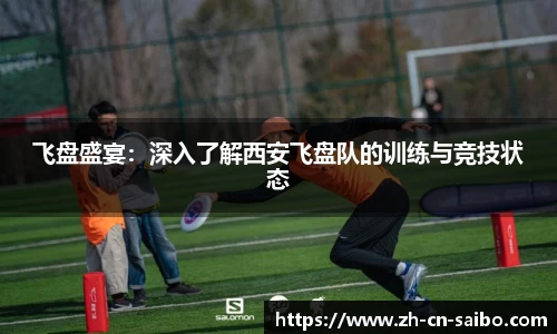 飞盘盛宴：深入了解西安飞盘队的训练与竞技状态