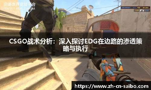 CSGO战术分析：深入探讨EDG在边路的渗透策略与执行