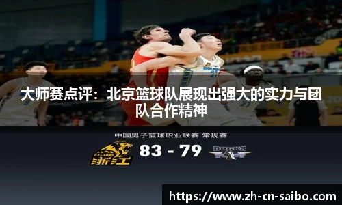 大师赛点评：北京篮球队展现出强大的实力与团队合作精神