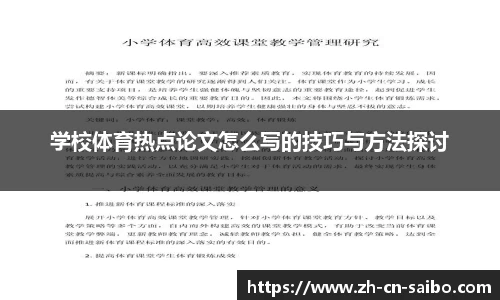 学校体育热点论文怎么写的技巧与方法探讨