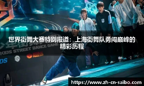 世界街舞大赛特别报道：上海街舞队勇闯巅峰的精彩历程