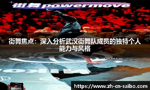 街舞焦点：深入分析武汉街舞队成员的独特个人能力与风格