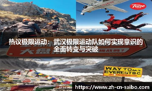 热议极限运动：武汉极限运动队如何实现意识的全面转变与突破