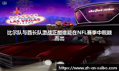 比尔队与酋长队激战正酣谁能在NFL赛季中脱颖而出