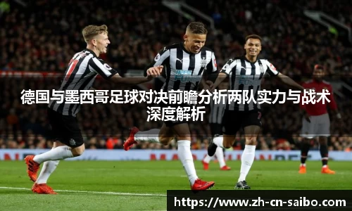 德国与墨西哥足球对决前瞻分析两队实力与战术深度解析